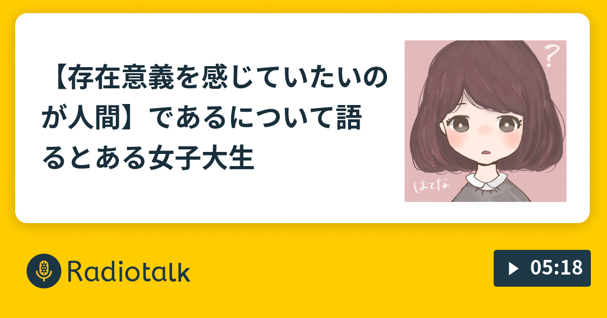 存在意義を感じていたいのが人間 である について語るとある女子大生 ぴこの日常 Radiotalk ラジオトーク