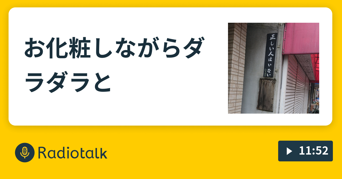 お化粧しながらダラダラと 汝なやむことなかれと言われましても Radiotalk ラジオトーク