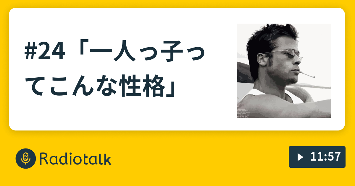24 一人っ子ってこんな性格 えぬじぇいのラジオ日記 Radiotalk ラジオトーク
