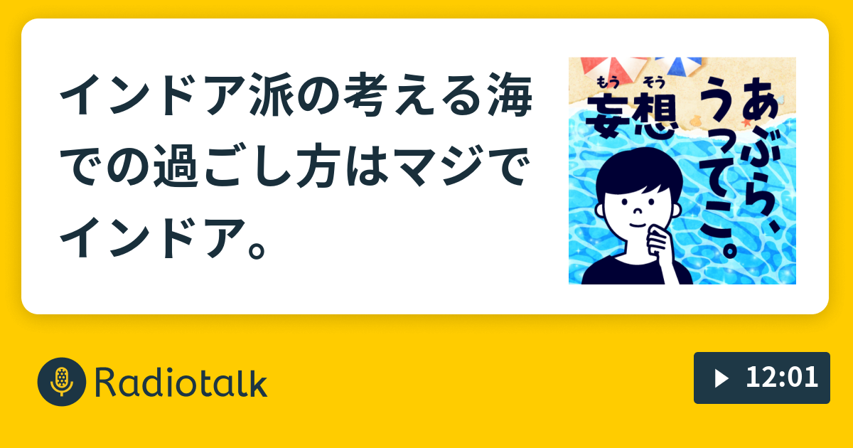 インドア派の考える海での過ごし方はマジでインドア あぶらうってこ Radiotalk ラジオトーク