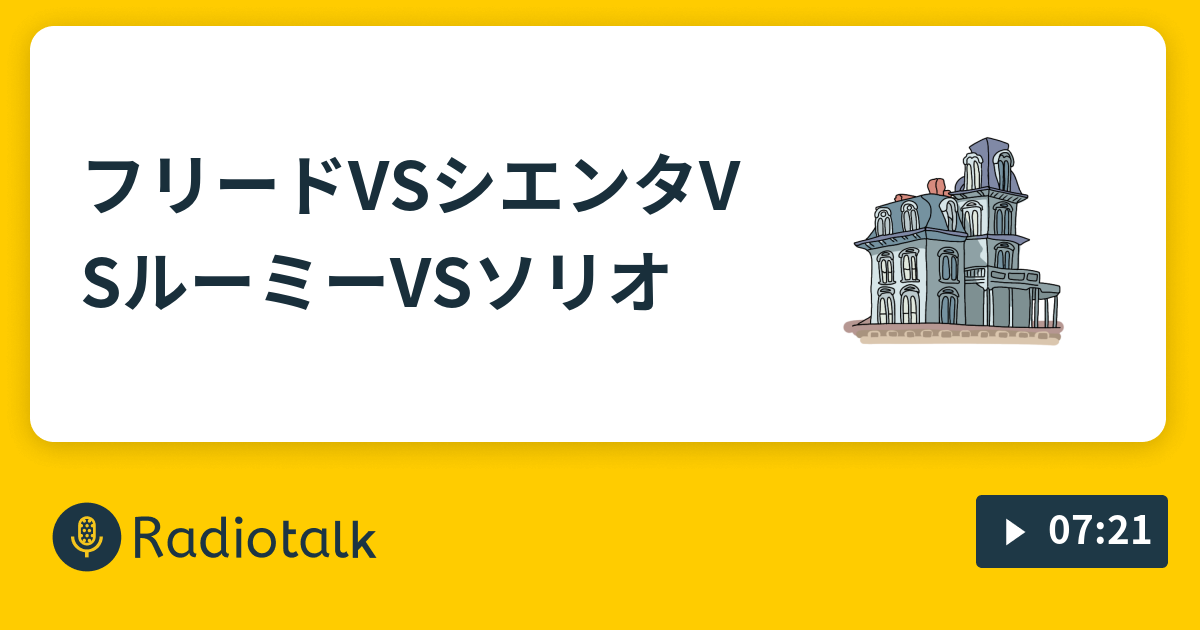 フリードvsシエンタvsルーミーvsソリオ うろんな二人 Radiotalk ラジオトーク