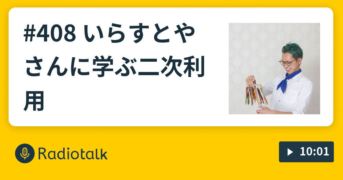 408 いらすとやさんに学ぶ二次利用 楽器を作りまくる人の裏側ラジオ 毎日更新 Radiotalk ラジオトーク