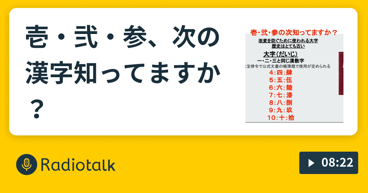 壱 弐 参 次の漢字知ってますか Superbeatclub Radiotalk ラジオトーク