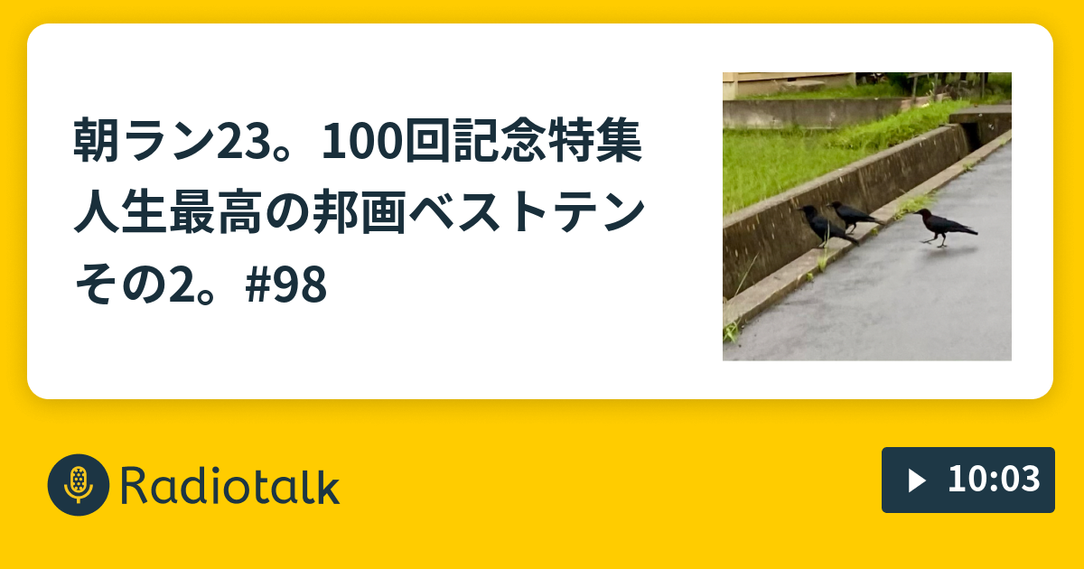 朝ラン23 100回記念特集人生最高の邦画ベストテンその2 98 まちゅうの 毎日走る男のラジオ Radiotalk ラジオトーク