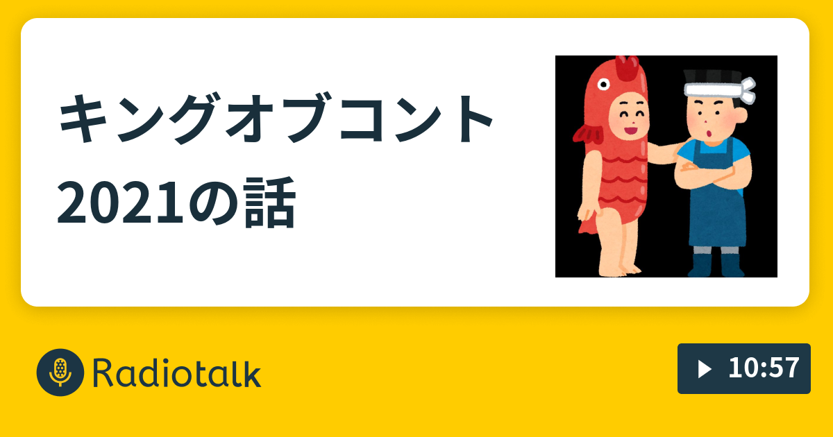 キングオブコント2021の話 - うすくら屋シュースケの新ベロベロ ...