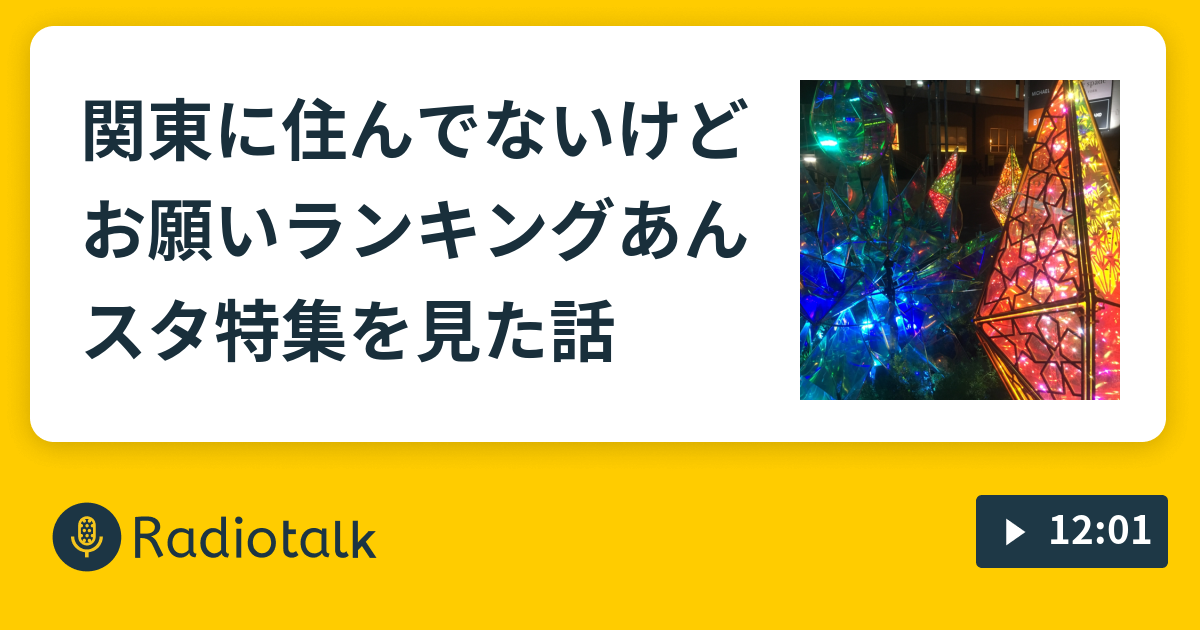 関東に住んでないけどお願いランキングあんスタ特集を見た話 くすのきのかたりごと Radiotalk ラジオトーク