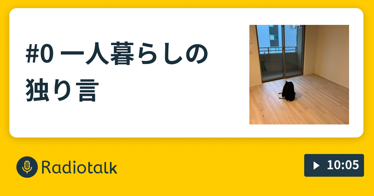 0 一人暮らしの独り言 25歳一人暮らしの独り言 Radiotalk ラジオトーク