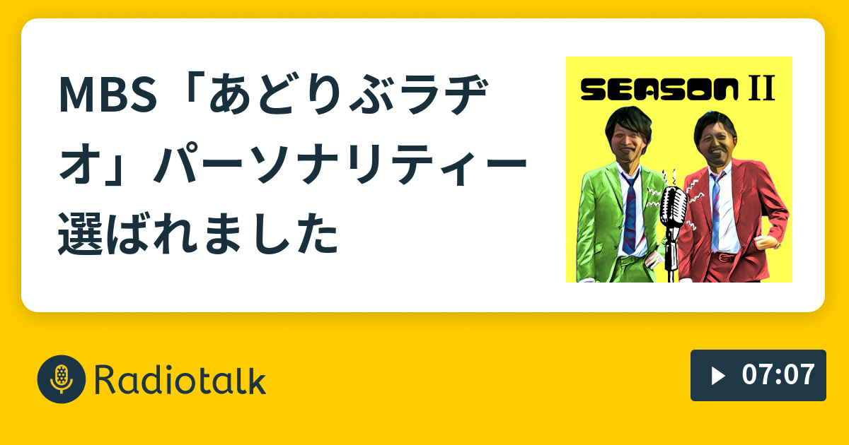 MBS「あどりぶラヂオ」パーソナリティー選ばれました くぼいす〜今日も明日もポジティブ〜 Radiotalk