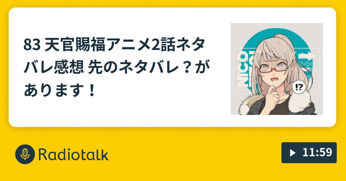 天官賜福アニメ2話ネタバレ感想 先のネタバレ があります ゆるゆるオタばなし Radiotalk ラジオトーク