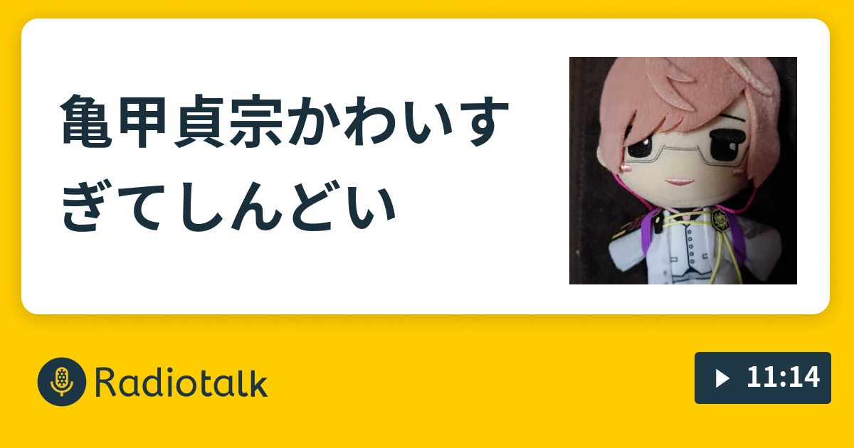 亀甲貞宗かわいすぎてしんどい あおのぐだぐだとぉく W