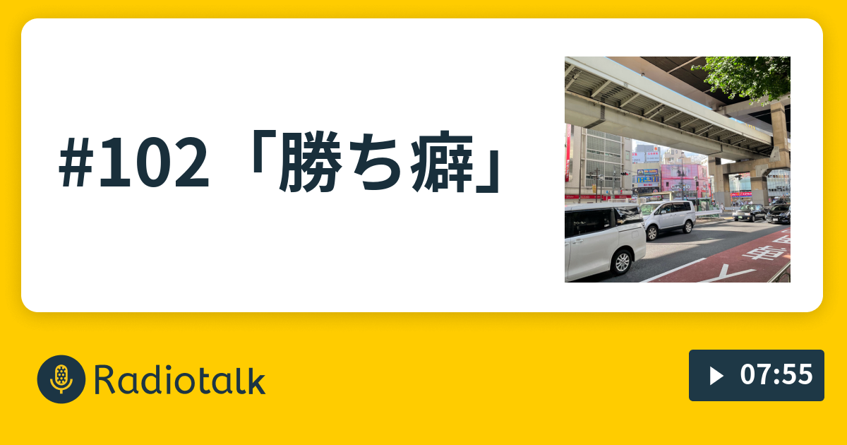 #102「勝ち癖」 - メディアプロデューサー小山田滝音の"情熱 ...