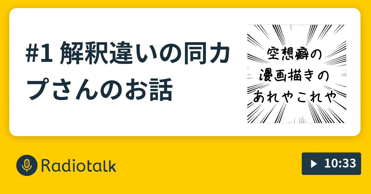 1 解釈違いの同カプさんのお話 - 空想癖の漫画描きのあれやこれや 