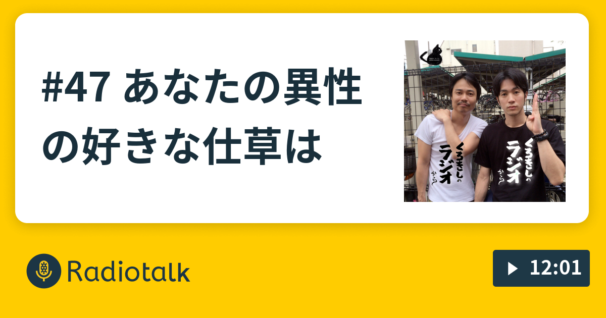 47 あなたの異性の好きな仕草は くろきしのラジオから Radiotalk ラジオトーク