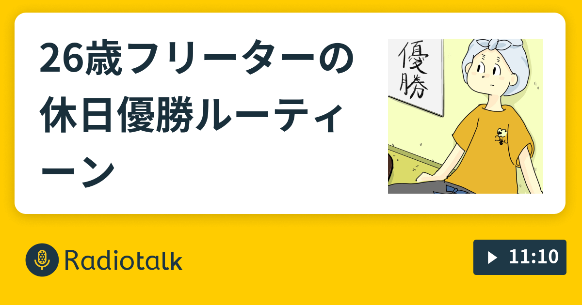 26歳フリーターの休日優勝ルーティーン ゆとりは笑ってバズりたい Radiotalk ラジオトーク