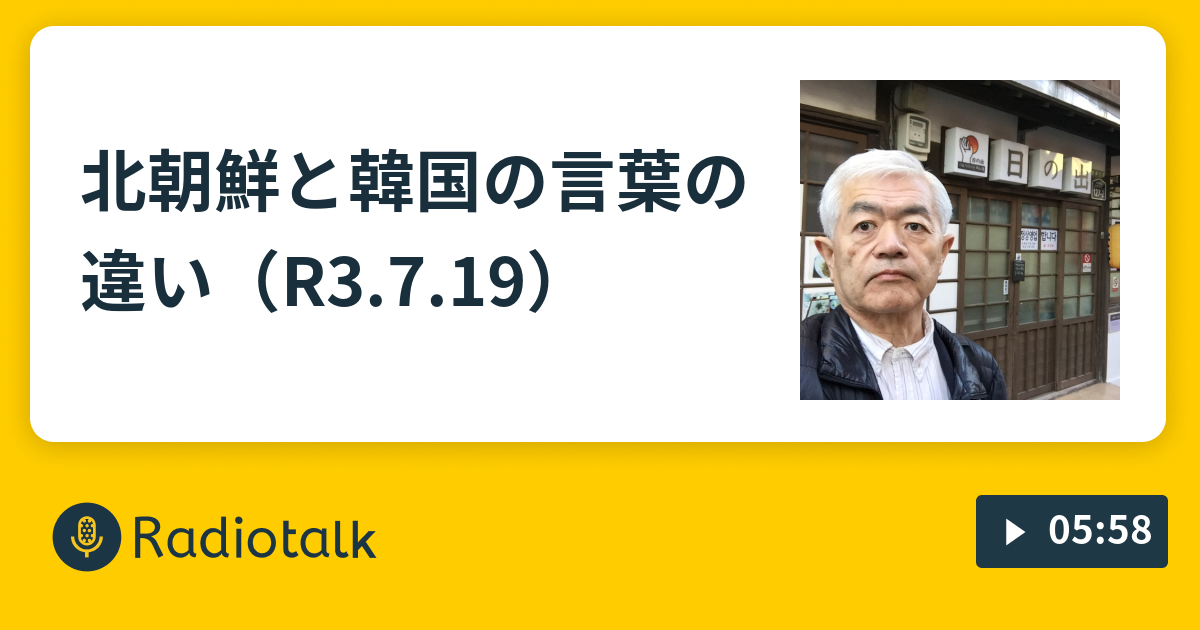 北朝鮮と韓国の言葉の違い R3 7 19 荒木和博のトーク Radiotalk ラジオトーク