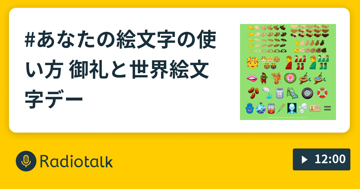 あなたの絵文字の使い方 御礼と 世界絵文字デー プログラミングとか科学とか Radiotalk ラジオトーク