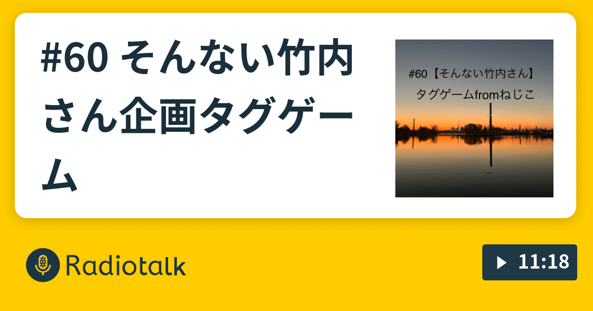 そんない竹内さん企画タグゲーム 青い鳥の小部屋 Radiotalk(ラジオトーク)