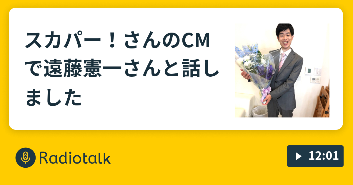 スカパー さんのcmで遠藤憲一さんと話しました Gパンパンダ星野のサシ飲みラジオ Radiotalk ラジオトーク