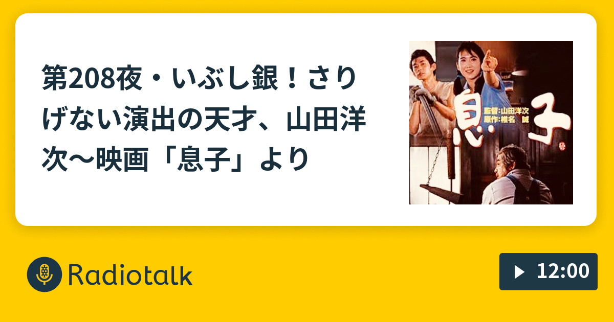 第208夜・いぶし銀！さりげない演出の天才、山田洋次〜映画「息子