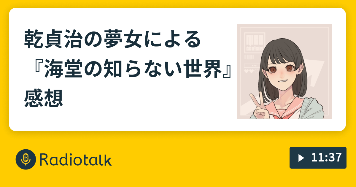 乾貞治の夢女による 海堂の知らない世界 感想 ふーらじお Radiotalk ラジオトーク