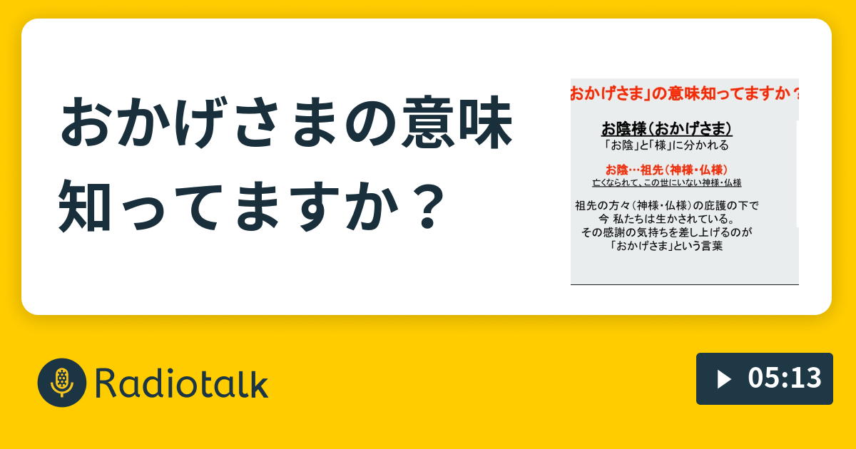 おかげさまの意味知ってますか Superbeatclub Radiotalk ラジオトーク