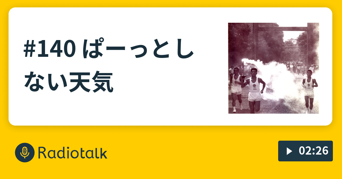 140 ぱーっとしない天気 おじさんユーチューバーラヂヲ Radiotalk ラジオトーク