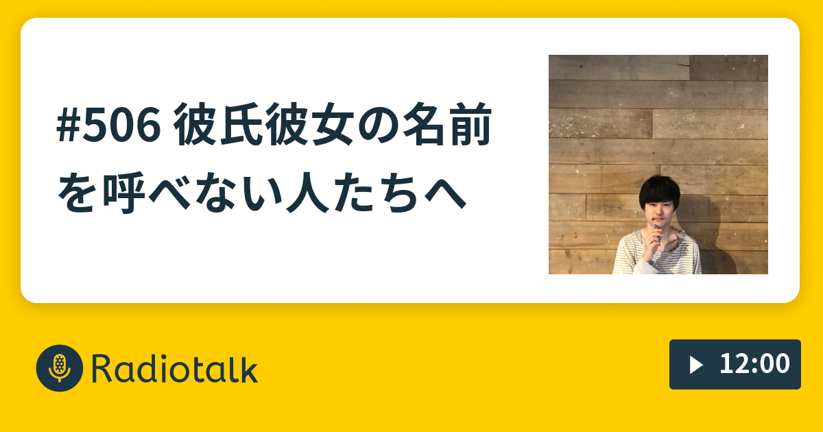 506 彼氏彼女の名前を呼べない人たちへ キングブルブリン田中はbgm Radiotalk ラジオトーク