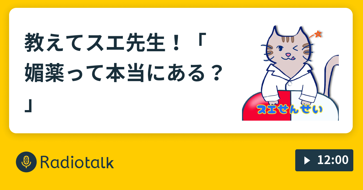 教えてスエ先生 媚薬って本当にある 猫の戯言 Radiotalk ラジオトーク