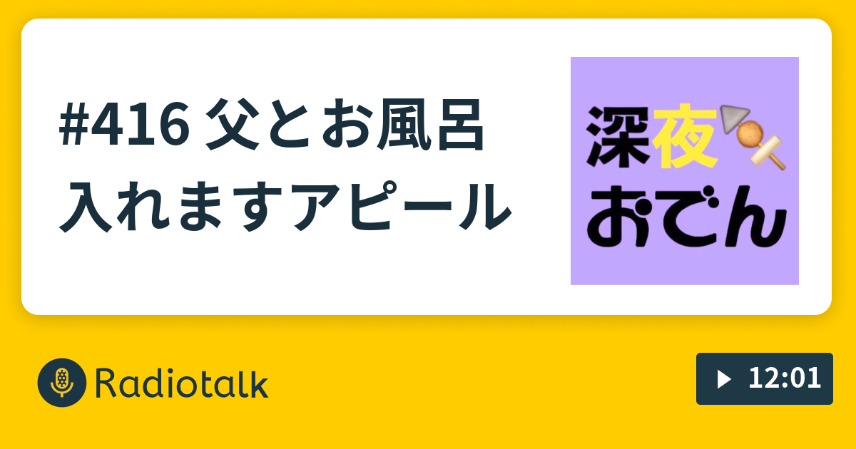 416 父とお風呂入れますアピール 天才ピアニストの深夜おでん Radiotalk ラジオトーク