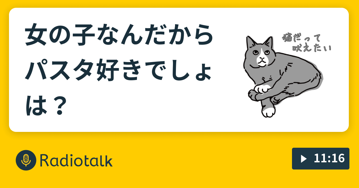 女の子なんだからパスタ好きでしょ は 猫だって吠えたい Radiotalk ラジオトーク