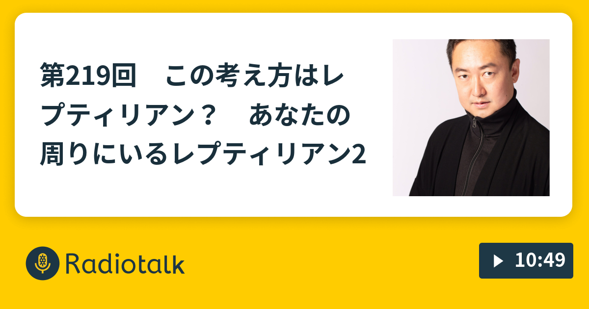 第219回 この考え方はレプティリアン あなたの周りにいるレプティリアン2 キックのしゅるしゅるラジオ Radiotalk ラジオトーク