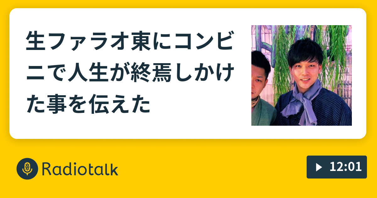 生ファラオ東にコンビニで人生が終焉しかけた事を伝えた Fm森島ユウドキッ Radiotalk ラジオトーク