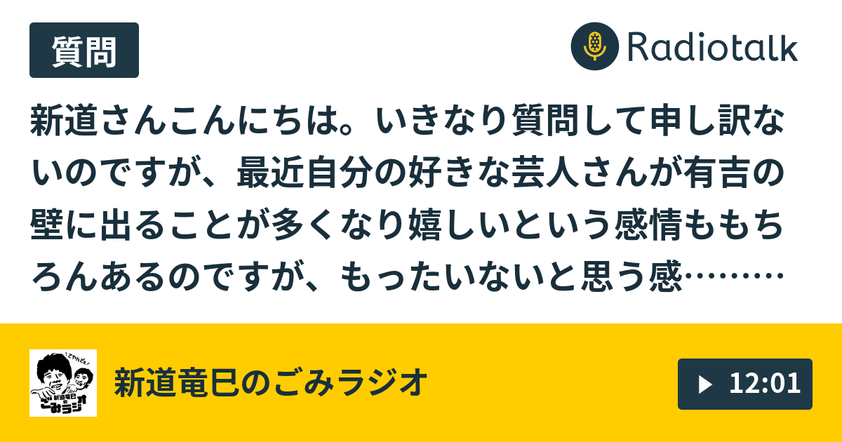 97 好きな芸人のテレビの出方が勿体ない 人生エンジョイ 新道竜巳のごみラジオ Radiotalk ラジオトーク