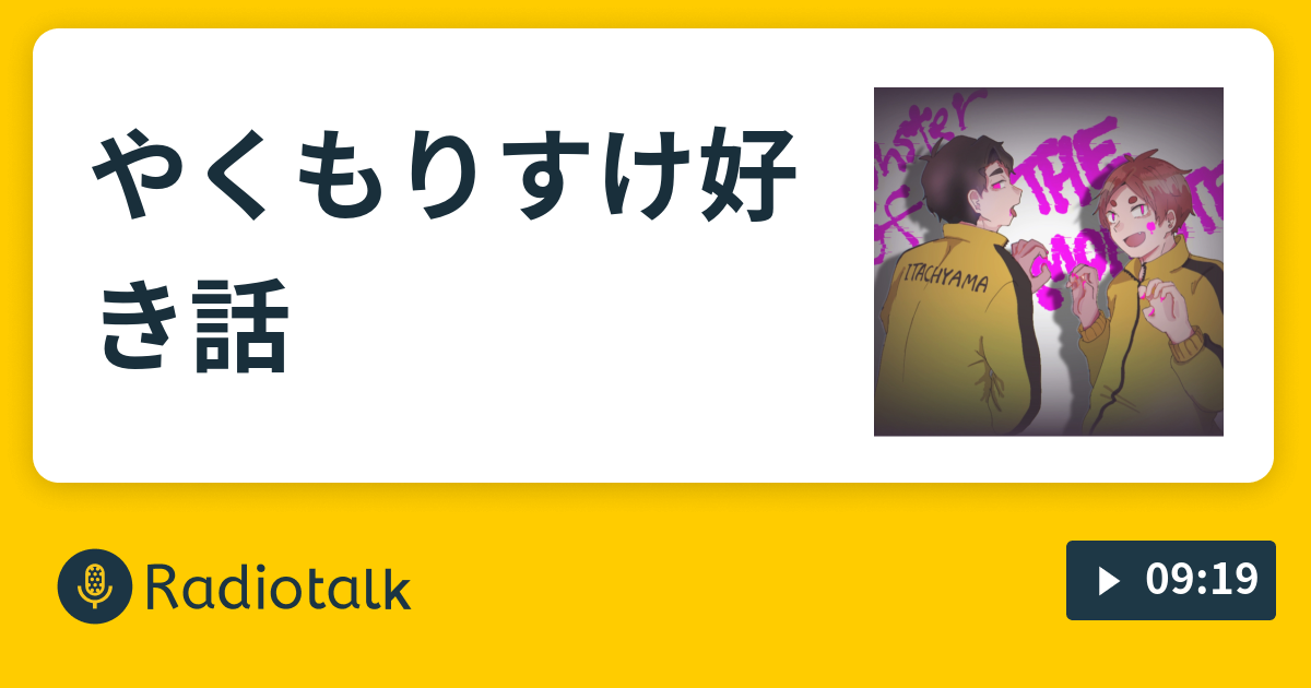 やくもりすけ好き話 らーめその語り Radiotalk ラジオトーク