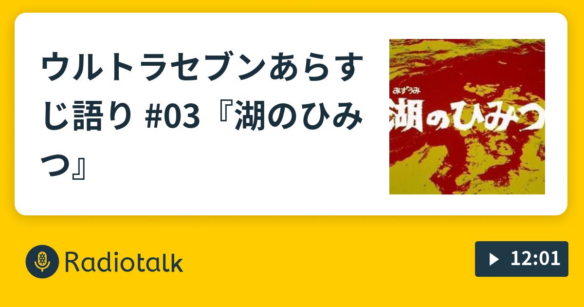 ウルトラセブンあらすじ語り 03 湖のひみつ ラヂヲカミ Radiotalk ラジオトーク