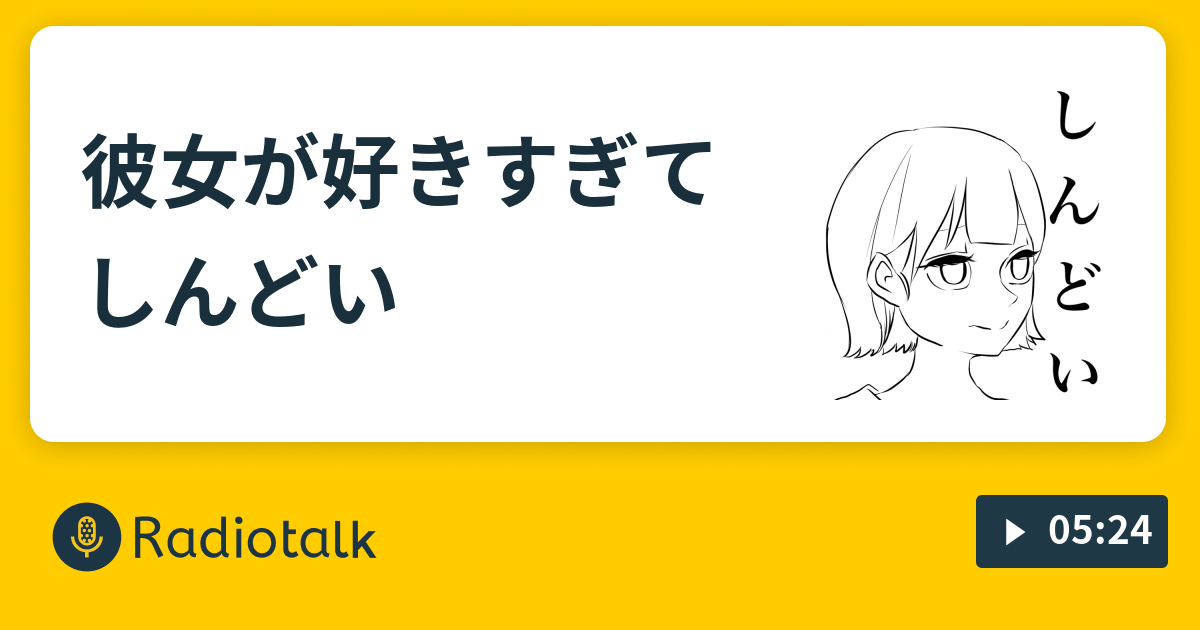 彼女が好きすぎてしんどい 来世はマチルダのひまつぶし現世ラジオ Radiotalk ラジオトーク