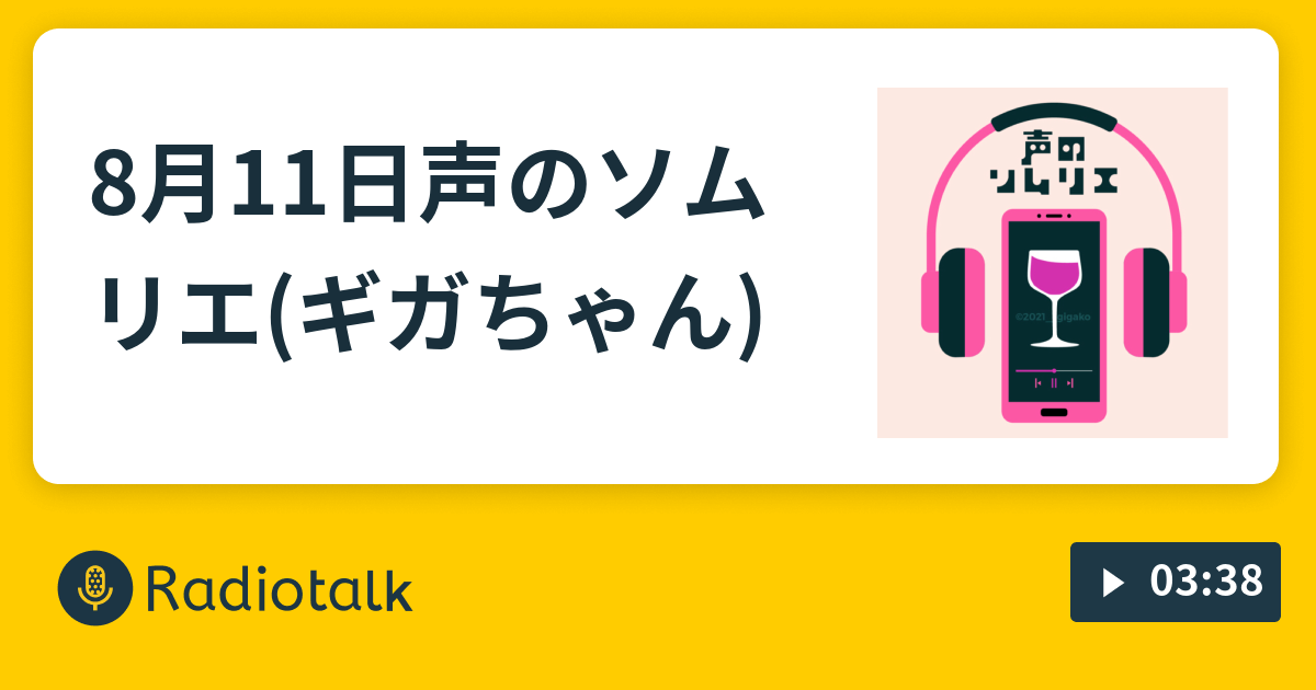 8月11日 声のソムリエ ギガちゃん ジニ Radiotalk ラジオトーク