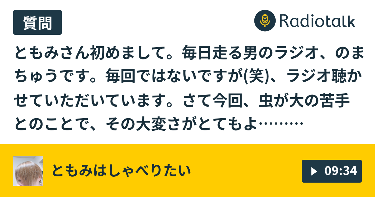 29 お返しトークに初挑戦 ともみはしゃべりたい Radiotalk ラジオトーク