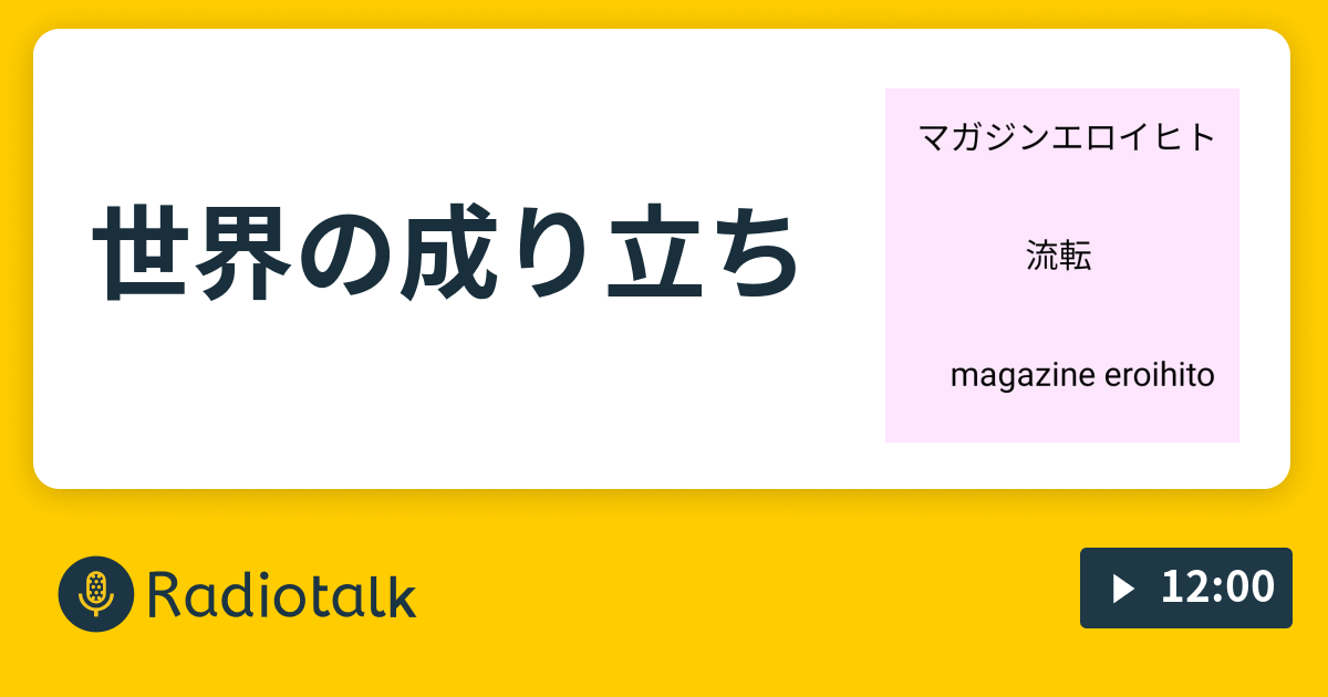 世界の成り立ち マガジンエロイヒト Radiotalk ラジオトーク