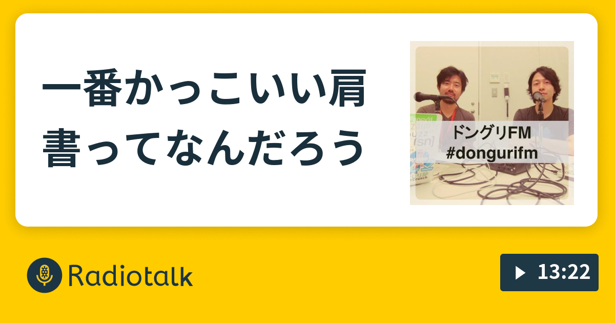 一番かっこいい肩書ってなんだろう ドングリfm Radiotalk ラジオトーク