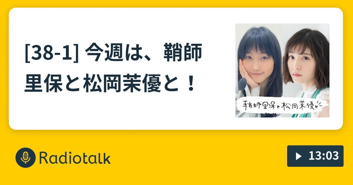 38-1] 今週は、鞘師里保と松岡茉優と！ - 鞘師里保と〇〇と 