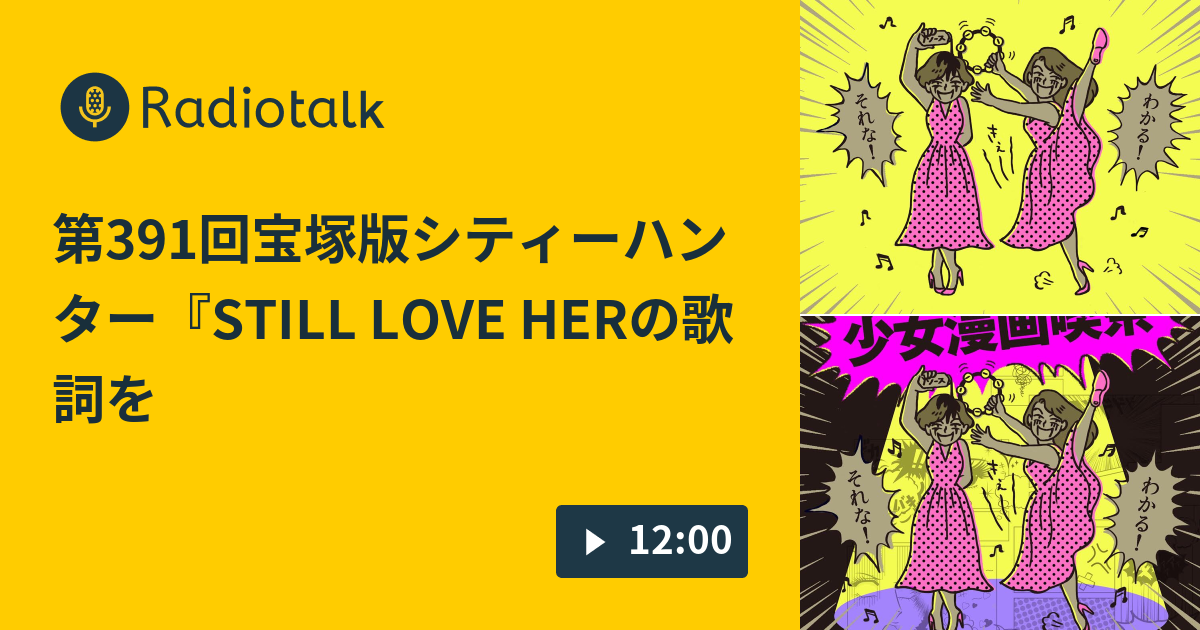 第391回宝塚版シティーハンター Still Love Herの歌詞を片手にお聴き下さい 少女漫画喫茶 Radiotalk ラジオトーク