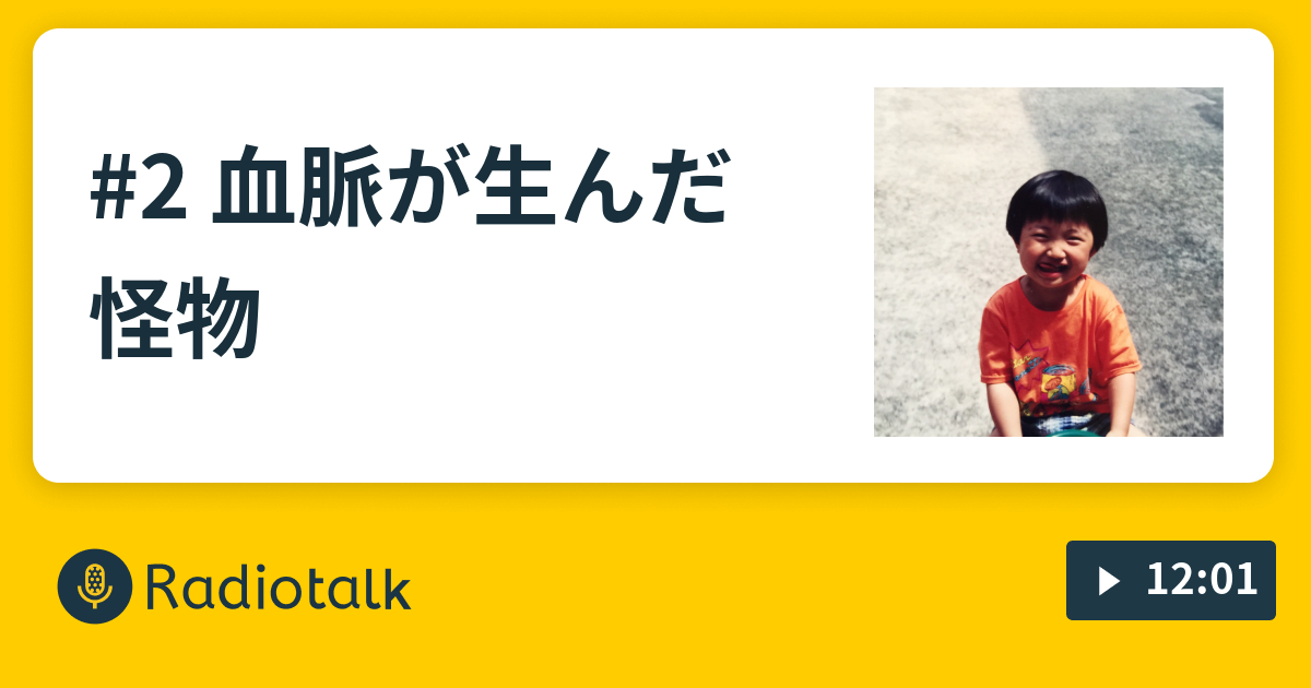 2 血脈が生んだ怪物 ハラモトのメイアルーア ジ コンパッソ Radiotalk ラジオトーク