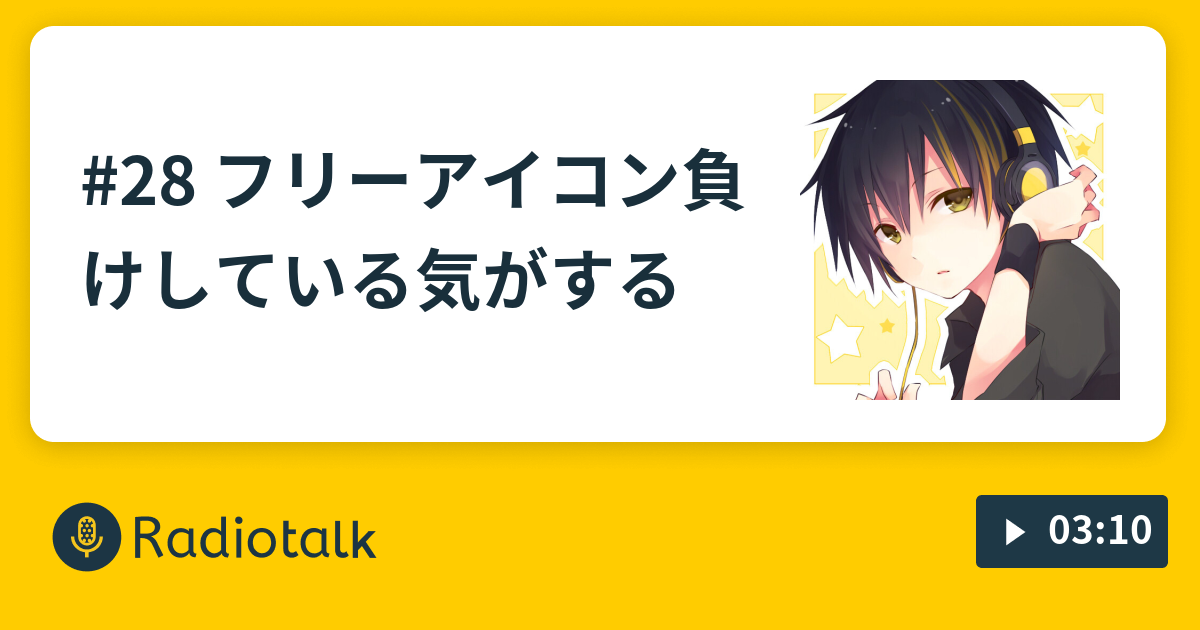 28 フリーアイコン負けしている気がする なすラジrt Radiotalk ラジオトーク