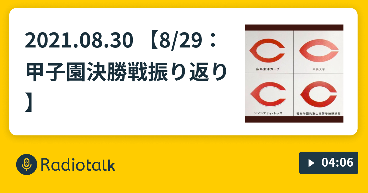 21 08 30 8 29 甲子園決勝戦振り返り 野球トーク ミドル巨人くん Radiotalk ラジオトーク