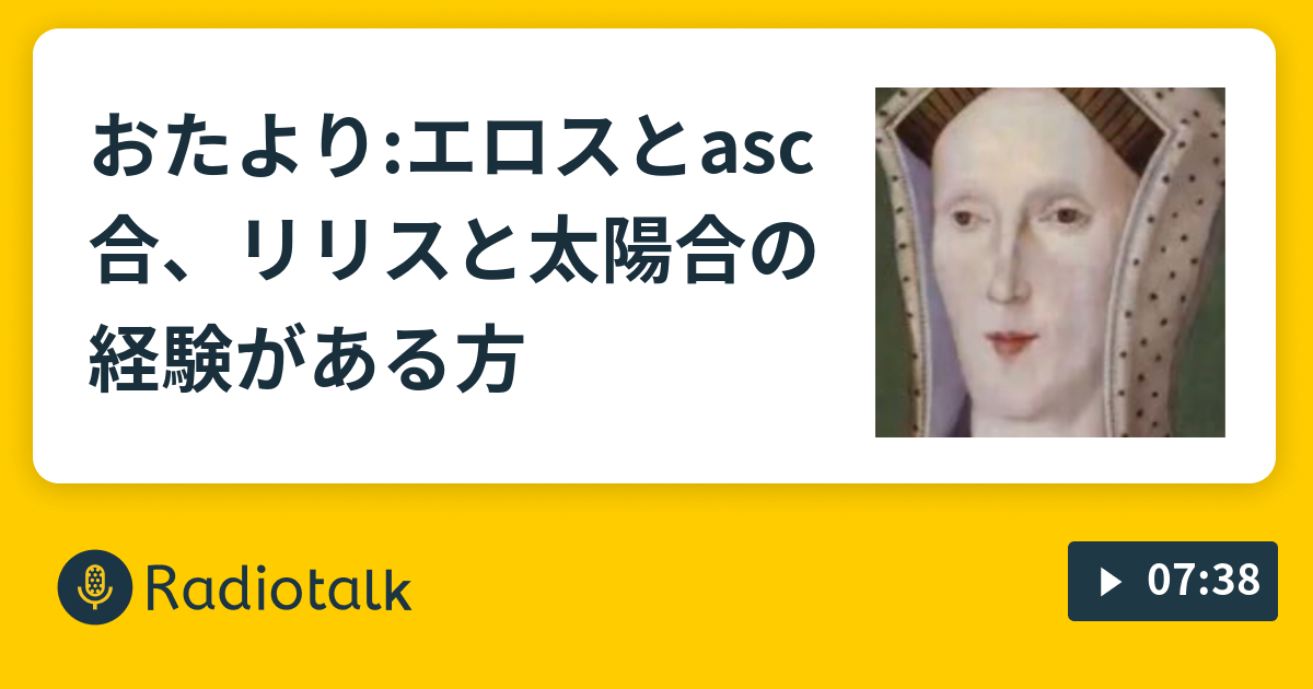 おたより エロスとasc合 リリスと太陽合の経験がある方 一人で喋る人 Radiotalk ラジオトーク