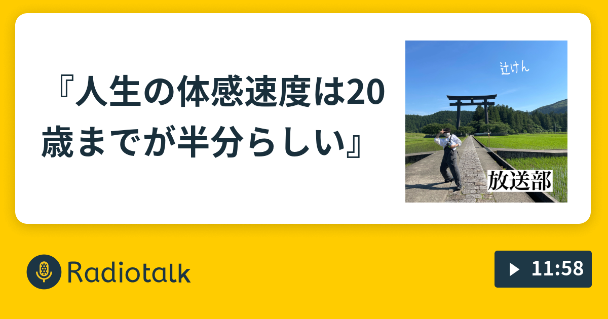 人生の体感速度は歳までが半分らしい 放送部 Radiotalk ラジオトーク