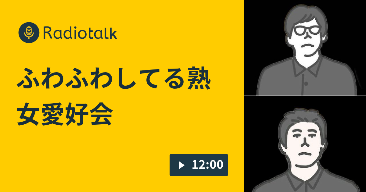 ふわふわしてる熟女愛好会 十兵衛井戸端会議 Radiotalk ラジオトーク