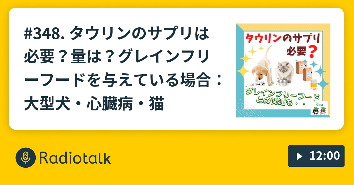 348 タウリンのサプリは必要 量は グレインフリーフードを与えている場合 大型犬 心臓病 猫 Sara先生のペットの暮らしと健康animaltalk With Holistic Vet Sara Radiotalk ラジオトーク
