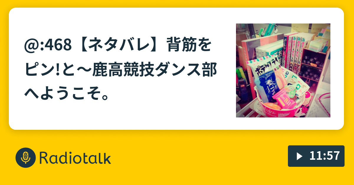 468 ネタバレ 背筋をピン と 鹿高競技ダンス部へようこそ まみすけのどうしようラジオ Radiotalk ラジオトーク